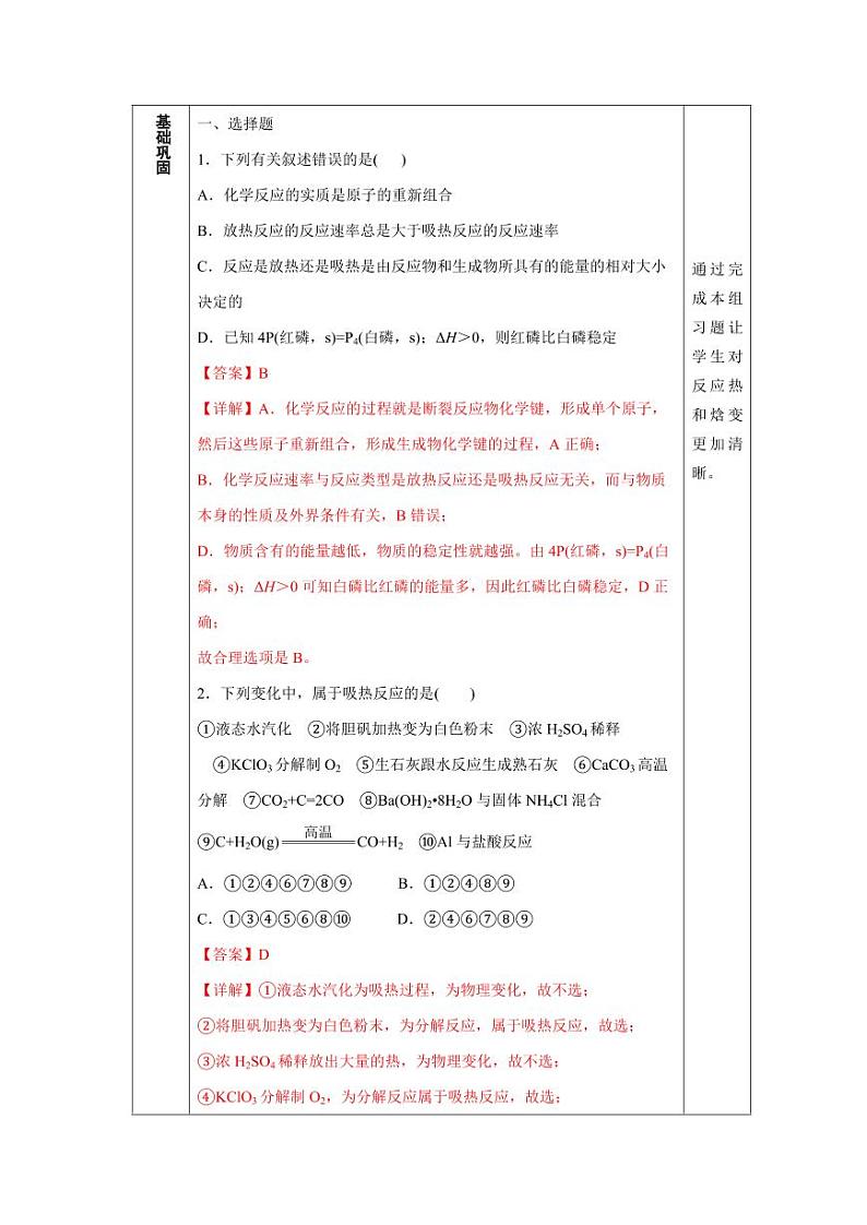 1.1 反应热 焓变（分层作业）（教师版） 高二化学同步备课系列（人教版2019选择性必修1）第2页