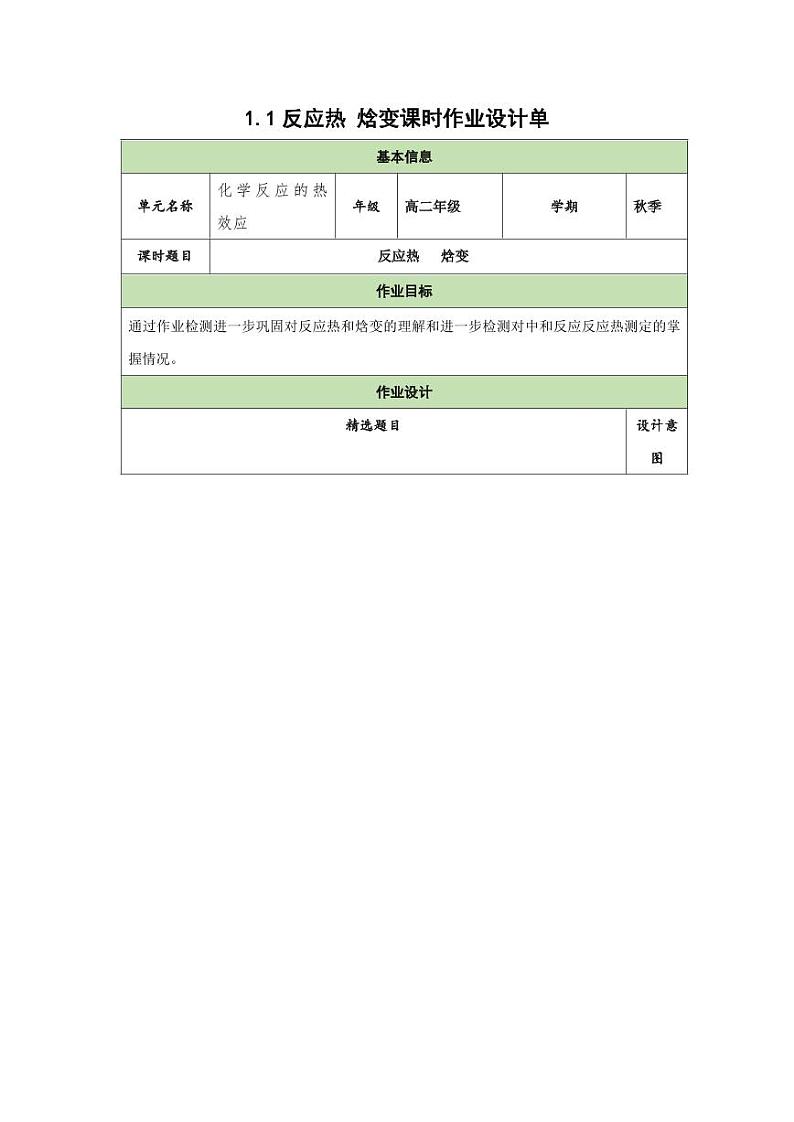 1.1 反应热 焓变（分层作业）（学生版） 高二化学同步备课系列（人教版2019选择性必修1）第1页