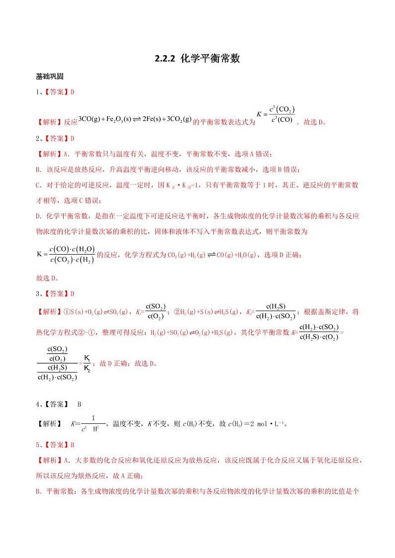 2.2.2 化学平衡常数（分层作业）（教师版） 高二化学同步备课系列（人教版2019选择性必修1）第1页