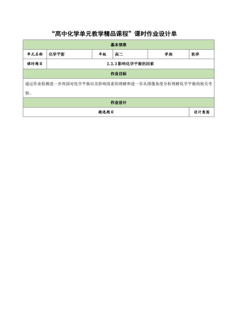 2.2.3 影响化学平衡的因素（分层作业）（含答案） 高二化学同步备课系列（人教版2019选择性必修1）01