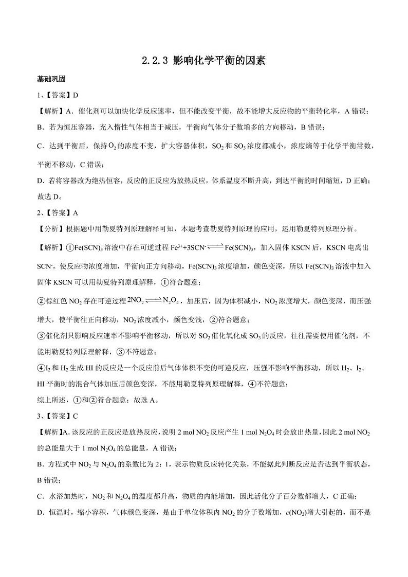 2.2.3 影响化学平衡的因素（分层作业）（含答案） 高二化学同步备课系列（人教版2019选择性必修1）01