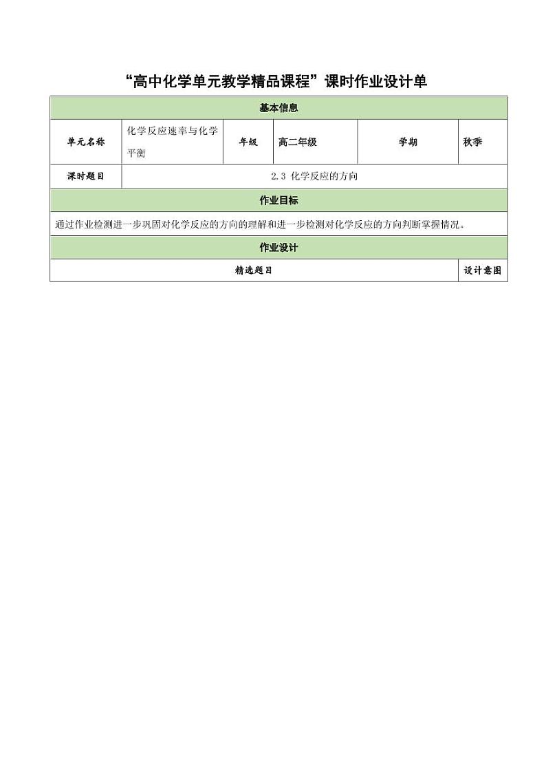 2.3 化学反应的方向（分层作业）（学生版） 高二化学同步备课系列（人教版2019选择性必修1）第1页