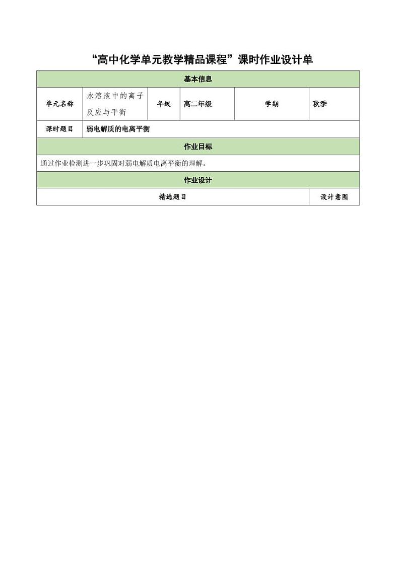 3.1.1 弱电解质的电离平衡（分层作业）（教师版） 高二化学同步备课系列（人教版2019选择性必修1）第1页