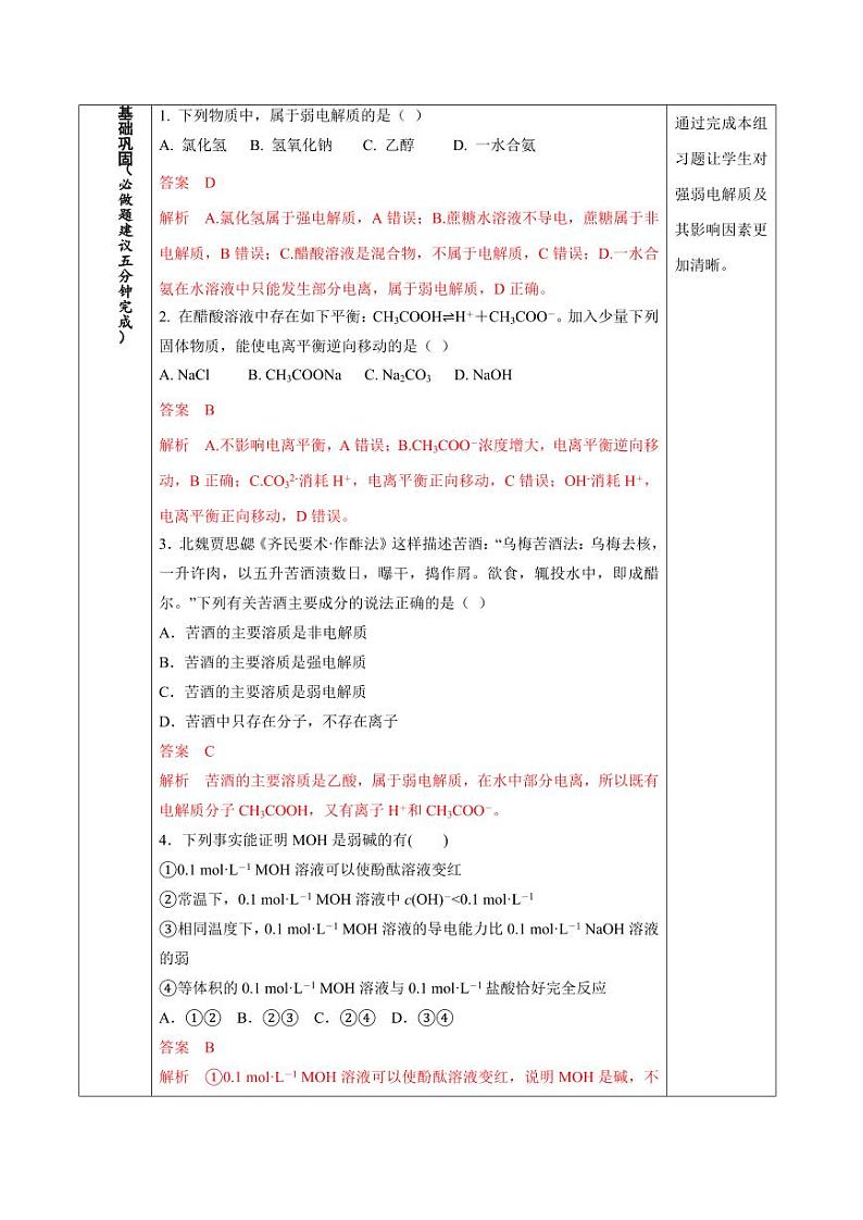 3.1.1 弱电解质的电离平衡（分层作业）（教师版） 高二化学同步备课系列（人教版2019选择性必修1）第2页