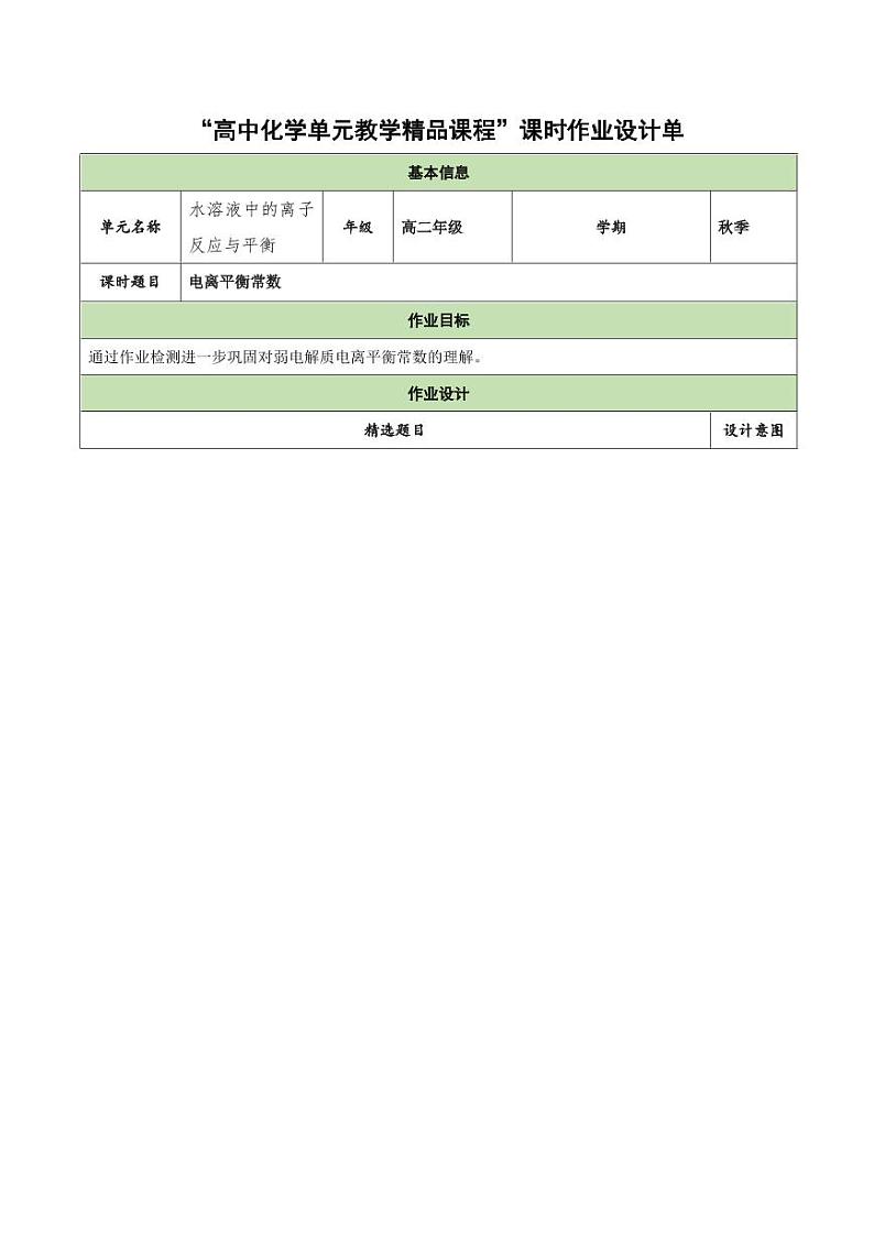 3.1.2 电离平衡常数（分层作业）（学生版） 高二化学同步备课系列（人教版2019选择性必修1）第1页