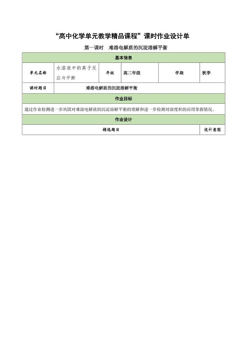 3.4.1 难溶电解质的沉淀溶解平衡（分层作业）（含答案） 高二化学同步备课系列（人教版2019选择性必修1）01