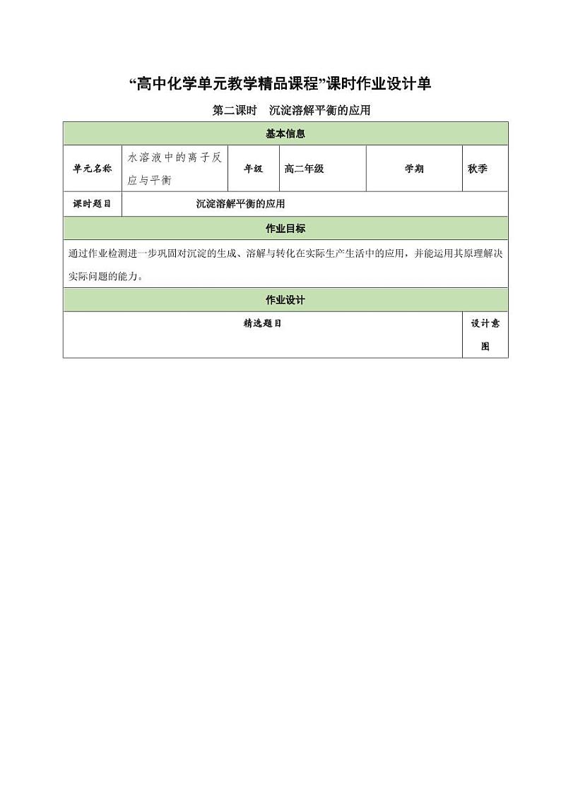3.4.2 沉淀溶解平衡的应用（分层作业）（含答案） 高二化学同步备课系列（人教版2019选择性必修1）01