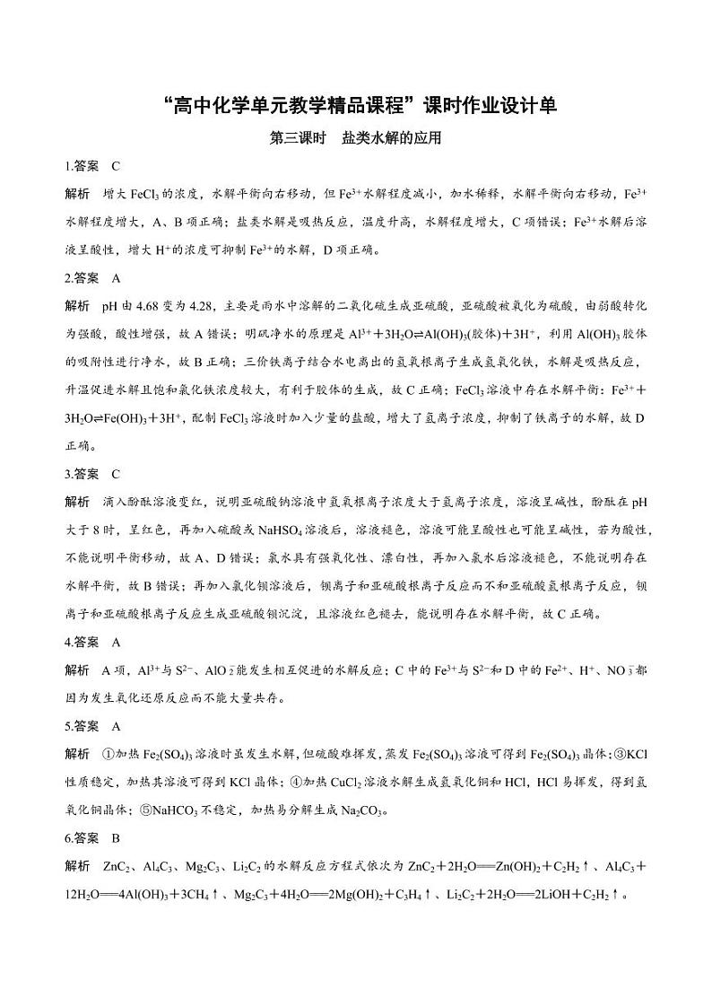 3.3.3 盐类水解的应用（分层作业）（教师版） 高二化学同步备课系列（人教版2019选择性必修1）第1页