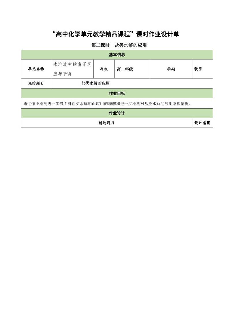 3.3.3 盐类水解的应用（分层作业）（学生版） 高二化学同步备课系列（人教版2019选择性必修1）第1页