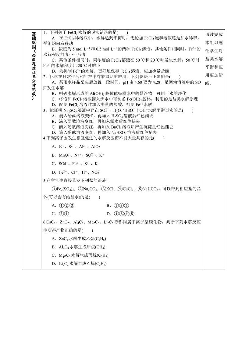 3.3.3 盐类水解的应用（分层作业）（学生版） 高二化学同步备课系列（人教版2019选择性必修1）第2页