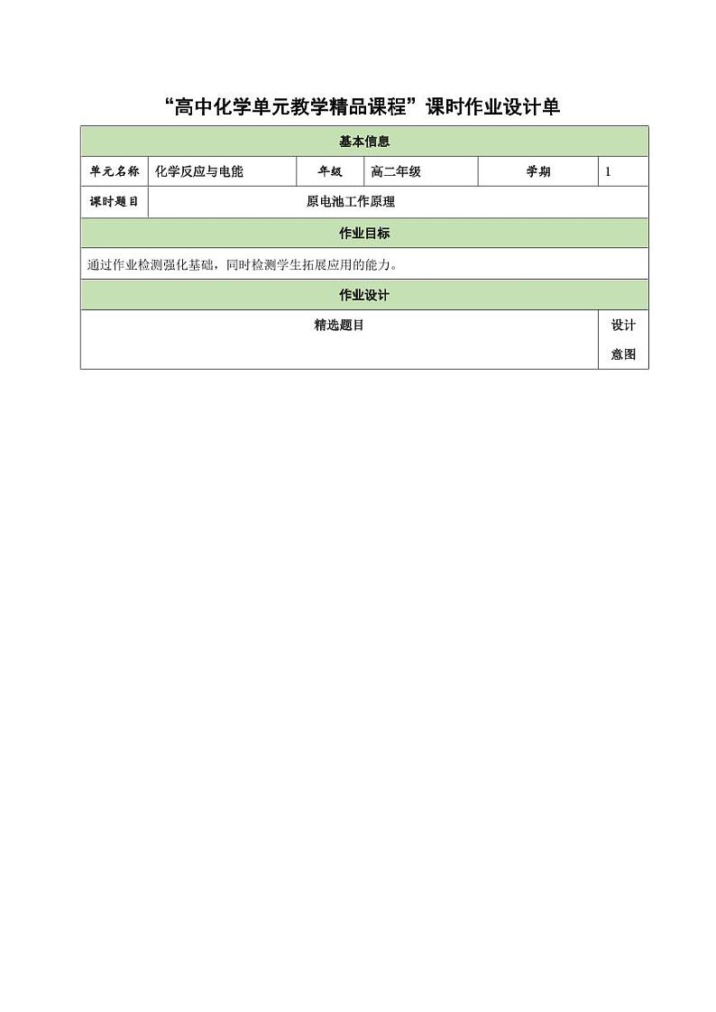 4.1.1 原电池工作原理（分层作业）（学生版） 高二化学同步备课系列（人教版2019选择性必修1）第1页