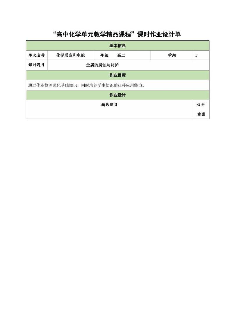 4.3 金属的腐蚀与防护（分层作业）（含答案） 高二化学同步备课系列（人教版2019选择性必修1）01