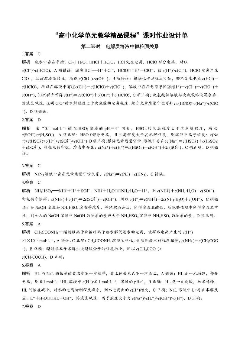 3.3.4 电解质溶液中微粒间关系（分层作业）（含答案） 高二化学同步备课系列（人教版2019选择性必修1）01