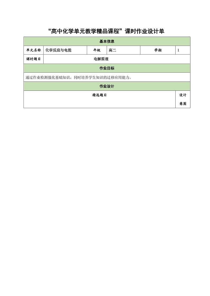 4.2.1 电解原理（分层作业）（含答案） 高二化学同步备课系列（人教版2019选择性必修1）01