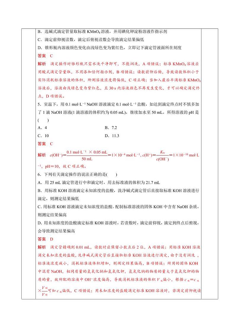 3.2.3 酸碱中和滴定（分层作业）（教师版） 高二化学同步备课系列（人教版2019选择性必修1）第3页