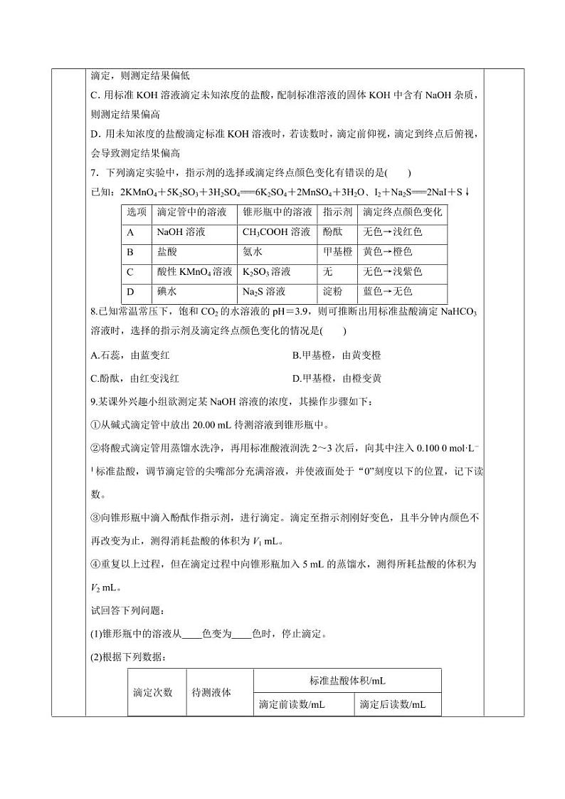3.2.3 酸碱中和滴定（分层作业）（学生版） 高二化学同步备课系列（人教版2019选择性必修1）第3页