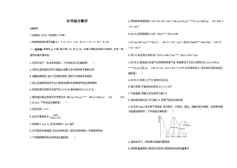苏教版高中化学选择性必修1化学反应原理综合检测含答案第1页