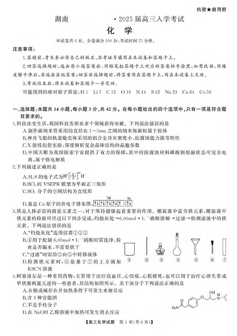 化学丨天壹名校联盟湖南省2025届高三8月入学联考考试化学试卷及答案第1页