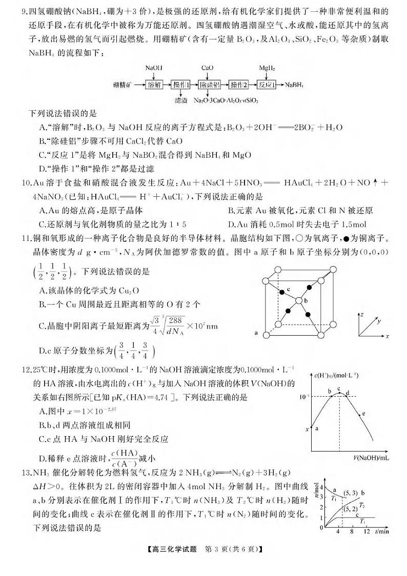 化学丨天壹名校联盟湖南省2025届高三8月入学联考考试化学试卷及答案第3页