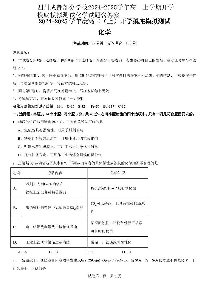 四川成都部分学校2024-2025学年高二上学期开学摸底模拟测试化学试题（PDF版，含答案）第1页