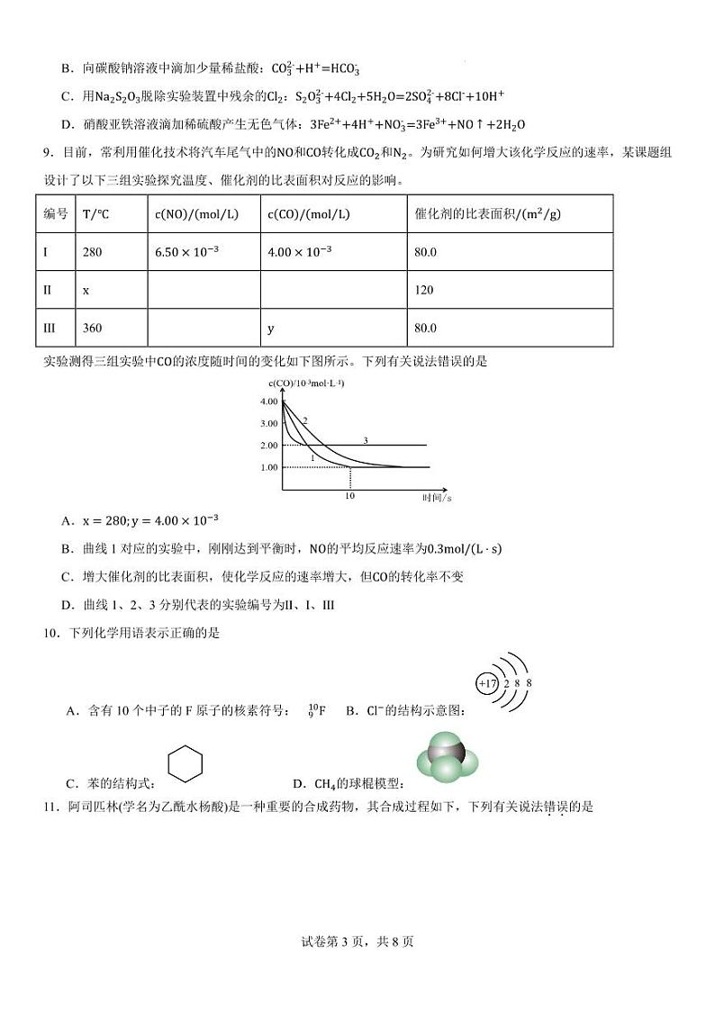 四川成都部分学校2024-2025学年高二上学期开学摸底模拟测试化学试题（PDF版，含答案）第3页