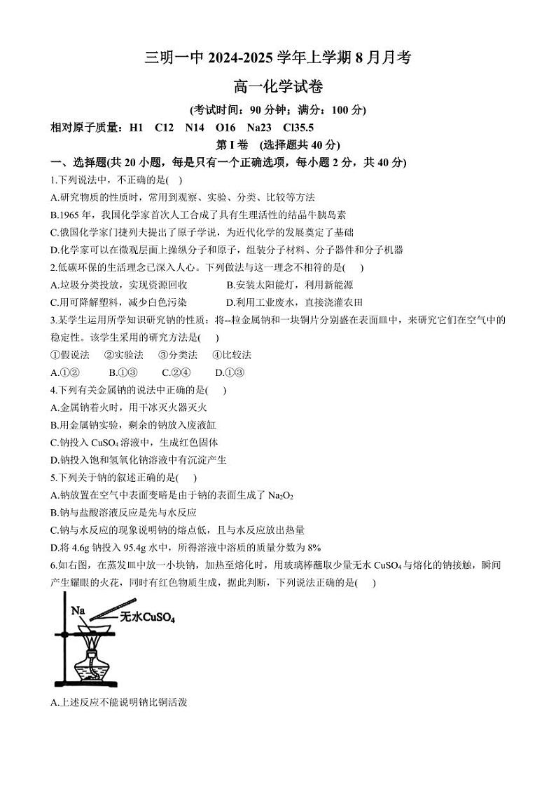 福建省三明一中2024-2025学年高一上学期8月月考化学试卷（PDF版，含答案）01