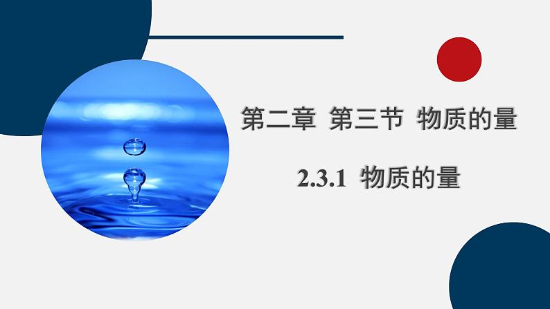 2.3.1 物质的量  课件  2024-2025学年高一上学期化学人教版（2019）必修第一册第1页