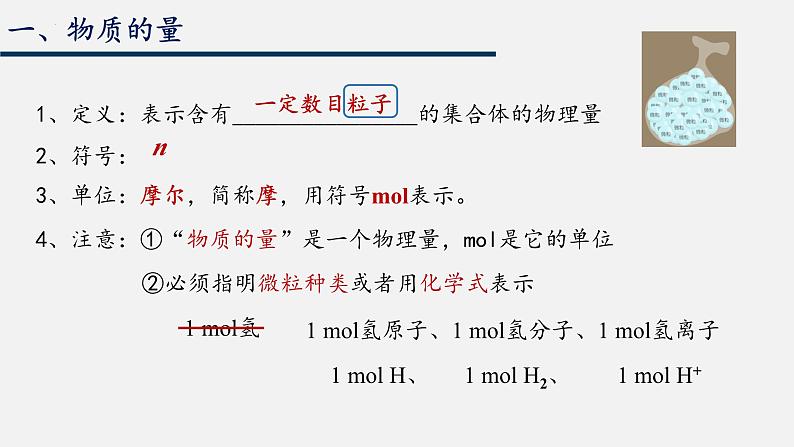 2.3.1 物质的量  课件  2024-2025学年高一上学期化学人教版（2019）必修第一册第6页