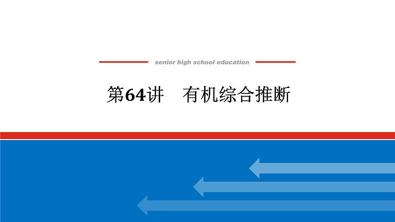 2025届高中化学全程复习构想课件全套64有机综合推断第1页