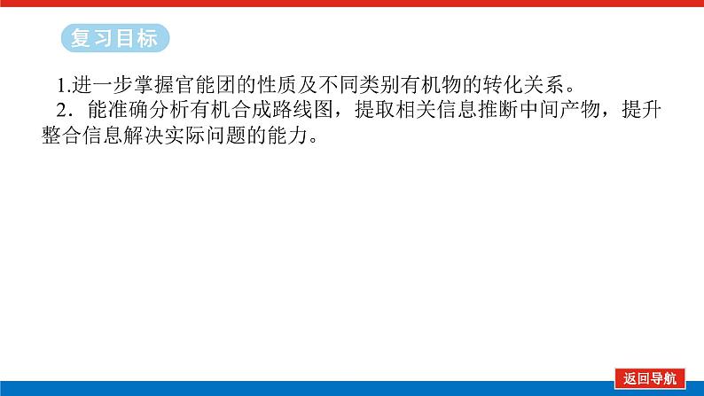 2025届高中化学全程复习构想课件全套64有机综合推断第2页