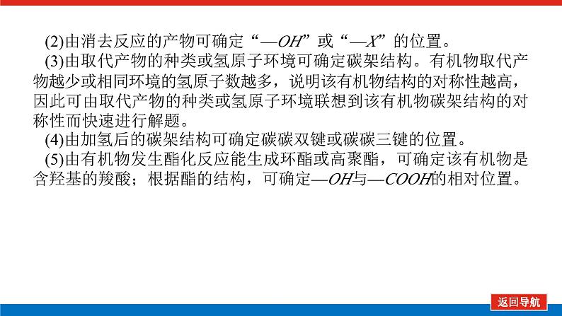 2025届高中化学全程复习构想课件全套64有机综合推断第8页