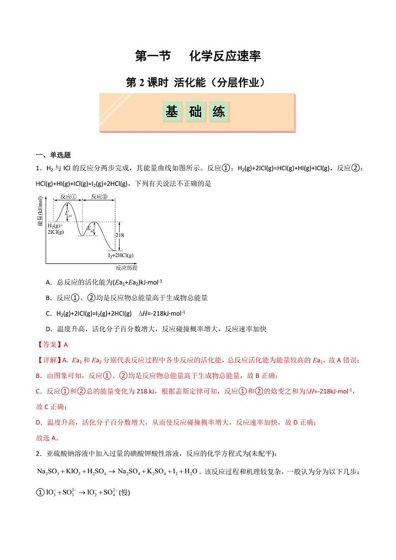 第1节 第2课时 活化能（分层作业）（含答案） 2024-2025学年高二化学同步课堂（人教版2019选择性必修1）01