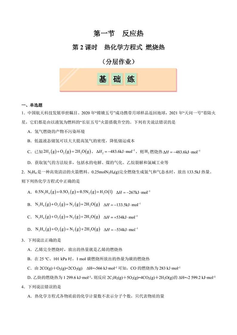 第1节 第2课时 热化学方程式 燃烧热（分层作业）（含答案） 2024-2025学年高二化学同步课堂（人教版2019选择性必修1）01