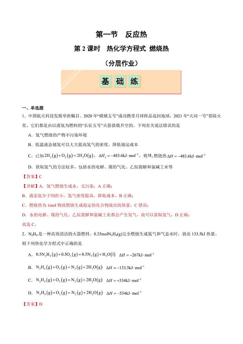 第1节 第2课时 热化学方程式 燃烧热（分层作业）（含答案） 2024-2025学年高二化学同步课堂（人教版2019选择性必修1）01