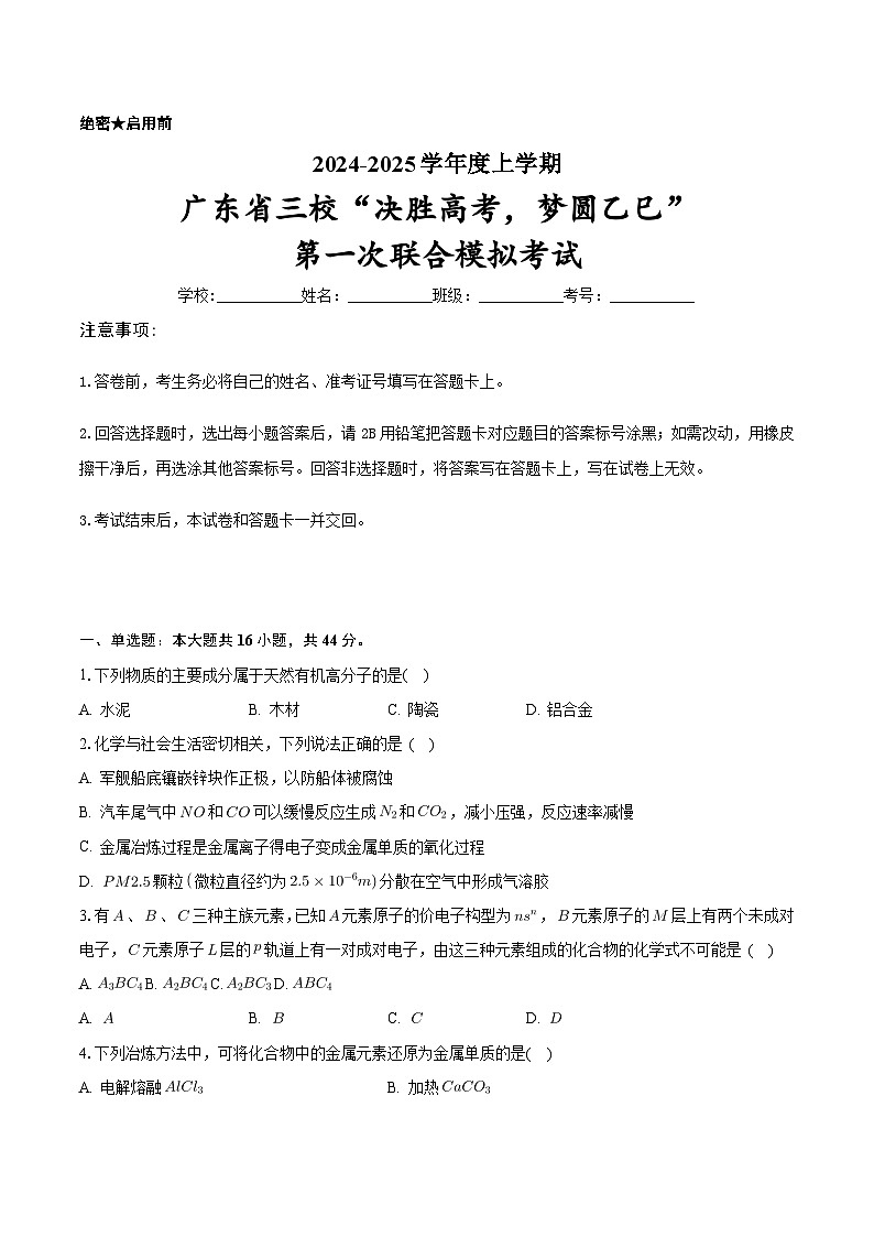广东省三校“决胜高考，梦圆乙巳”2024-2025学年高三上学期第一次联合模拟考试（有解析）第1页
