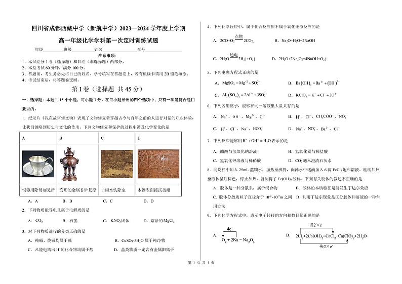 四川省成都西藏中学2023-2024学年高一上学期10月月考化学试题第1页