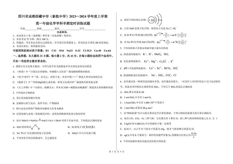 四川省成都西藏中学2023-2024学年高一上学期期中考试（6.7班）化学试题01