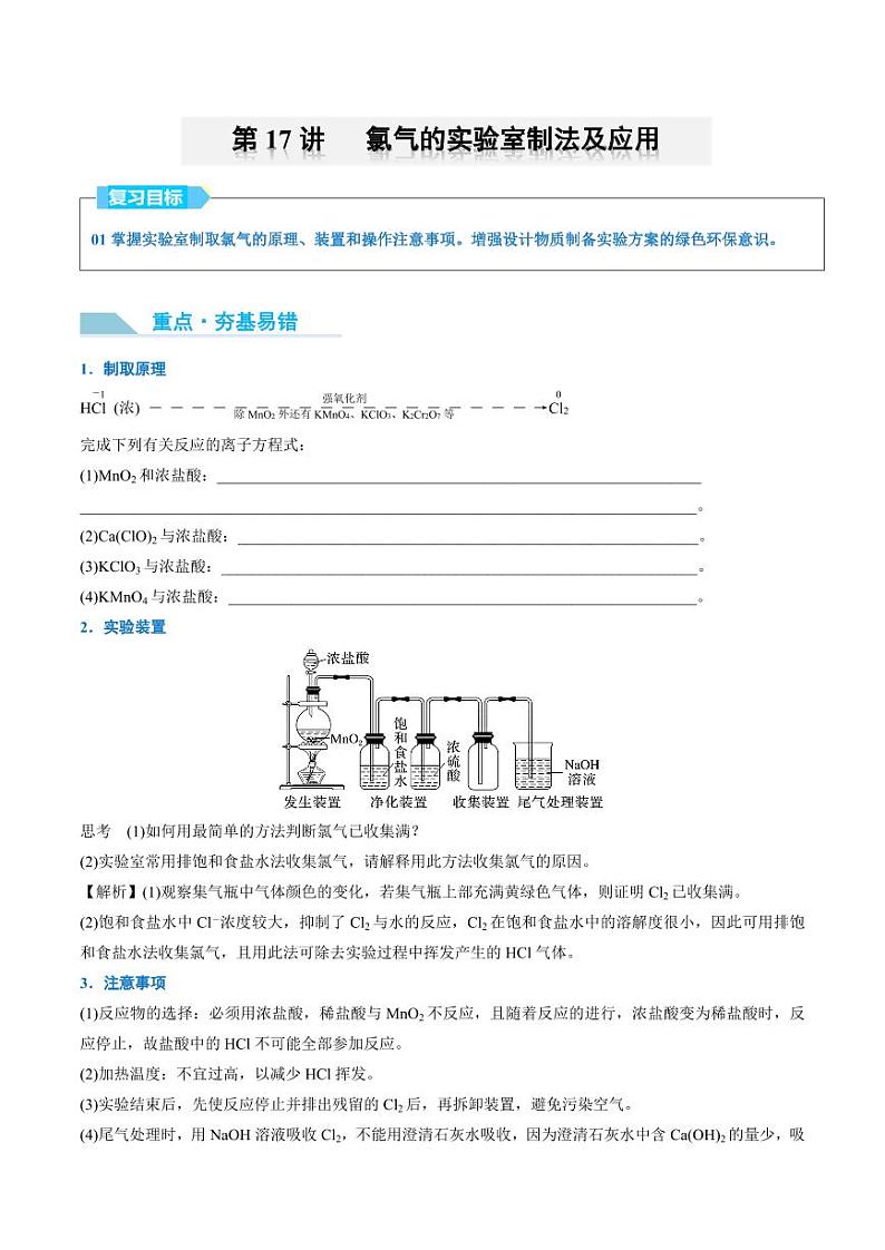 第17讲 氯气的实验室制法及应用-2025年高考化学大一轮复习卓越讲义（含答案）01