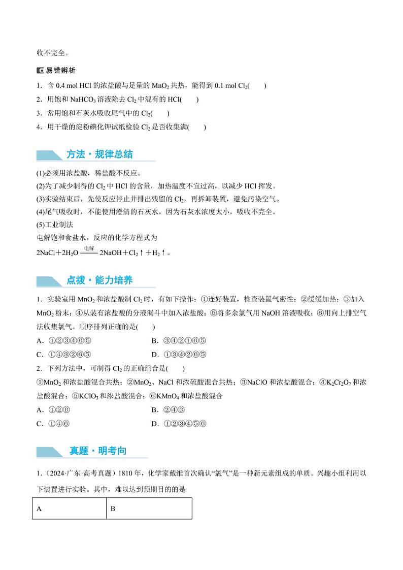 第17讲 氯气的实验室制法及应用-2025年高考化学大一轮复习卓越讲义（含答案）02