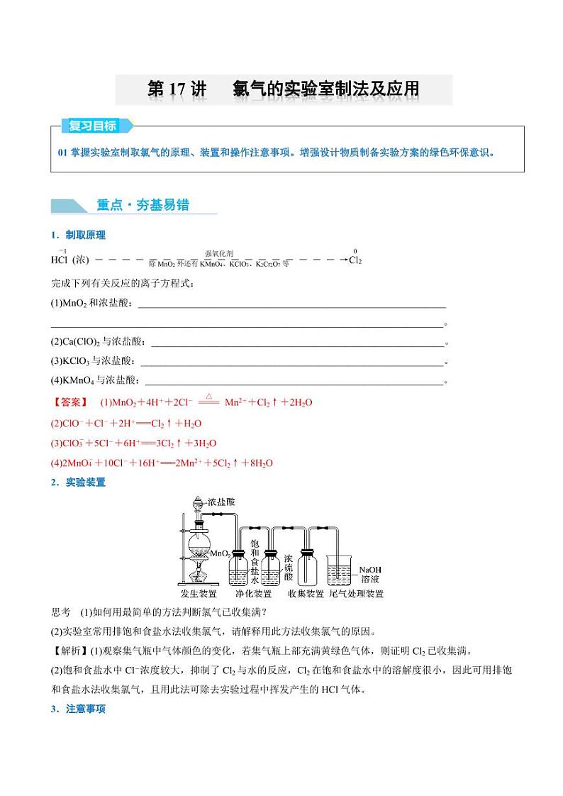 第17讲 氯气的实验室制法及应用-2025年高考化学大一轮复习卓越讲义（含答案）01