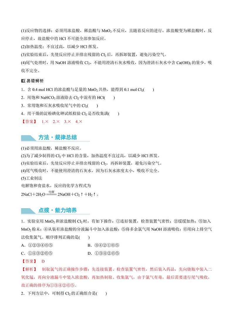 第17讲 氯气的实验室制法及应用-2025年高考化学大一轮复习卓越讲义（含答案）02