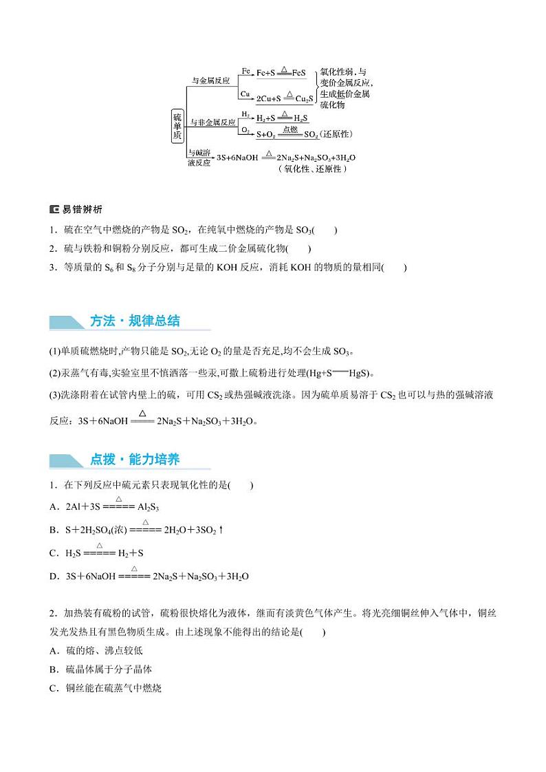 第19讲 硫及其氧化物-2025年高考化学大一轮复习卓越讲义（学生版）第2页