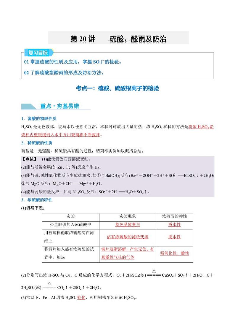 第20讲 硫酸、酸雨及防治-2025年高考化学大一轮复习卓越讲义（教师版）第1页