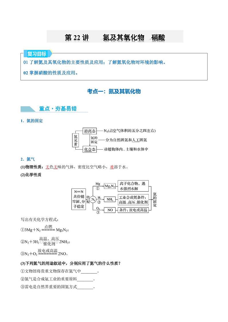 第22讲 氮及其氧化物　硝酸-2025年高考化学大一轮复习卓越讲义（含答案）01