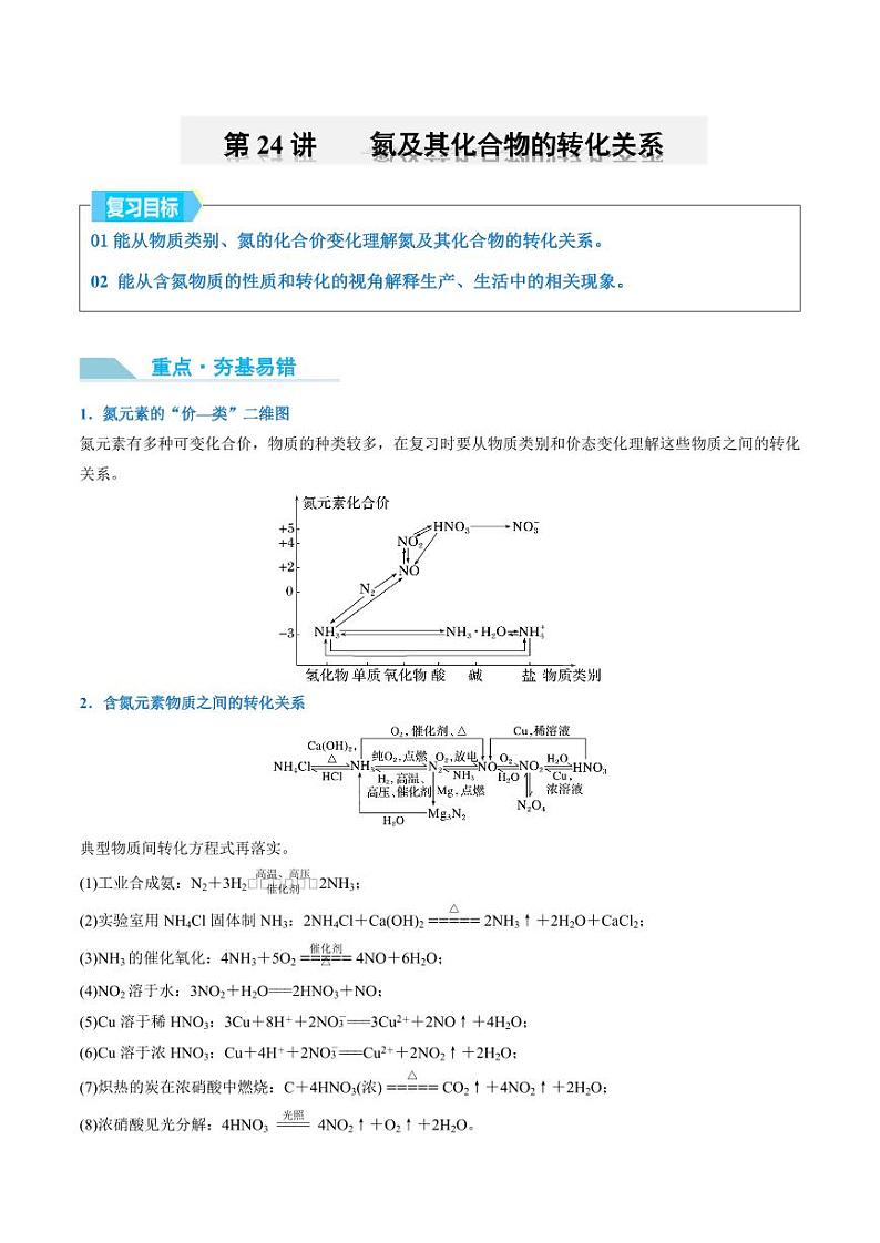 第24讲 氮及其化合物的转化关系-2025年高考化学大一轮复习卓越讲义（含答案）01