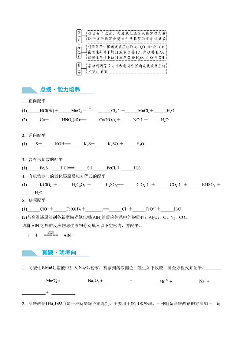 第08讲 氧化还原反应方程式的书写与配平-2025年高考化学大一轮复习卓越讲义（学生版）第2页