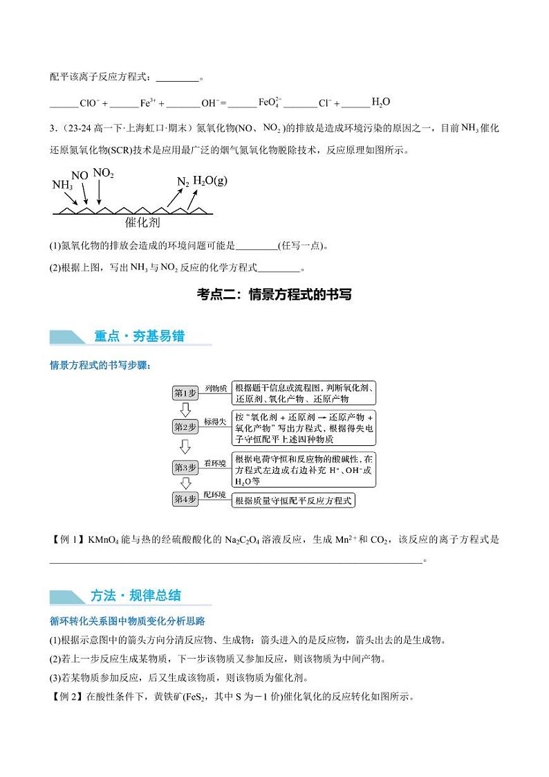 第08讲 氧化还原反应方程式的书写与配平-2025年高考化学大一轮复习卓越讲义（学生版）第3页