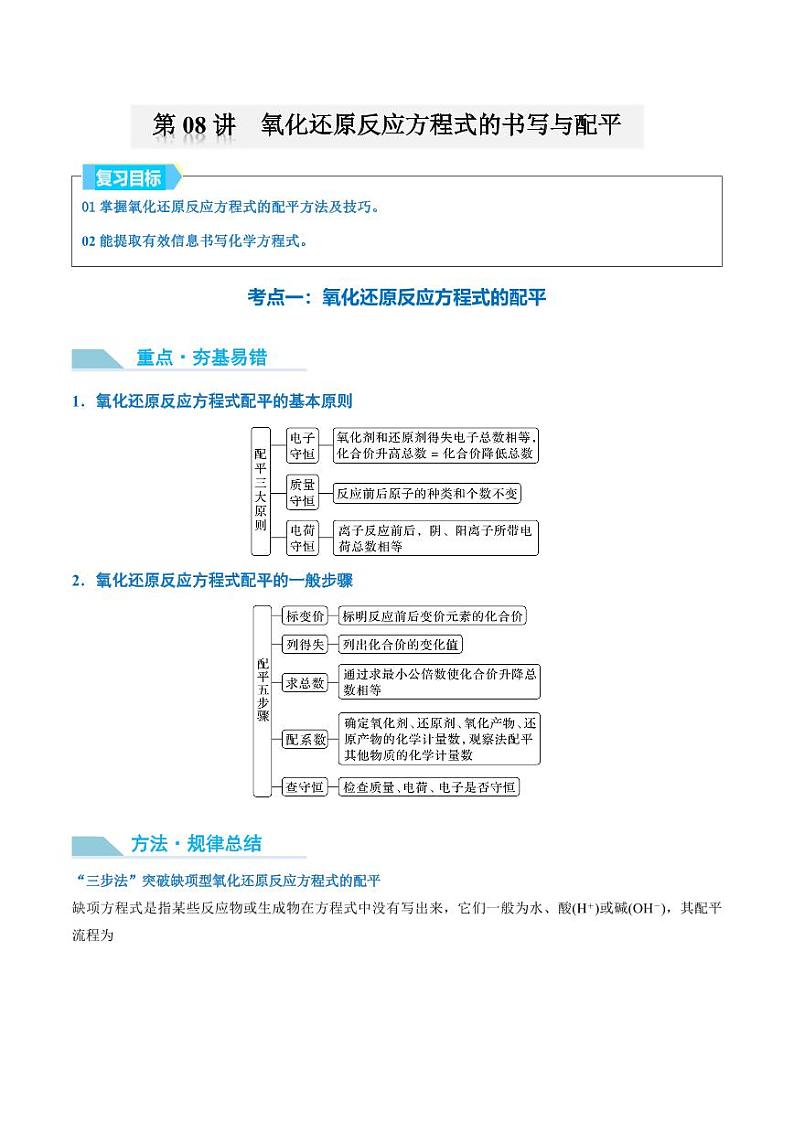 第08讲 氧化还原反应方程式的书写与配平-2025年高考化学大一轮复习卓越讲义（教师版）第1页