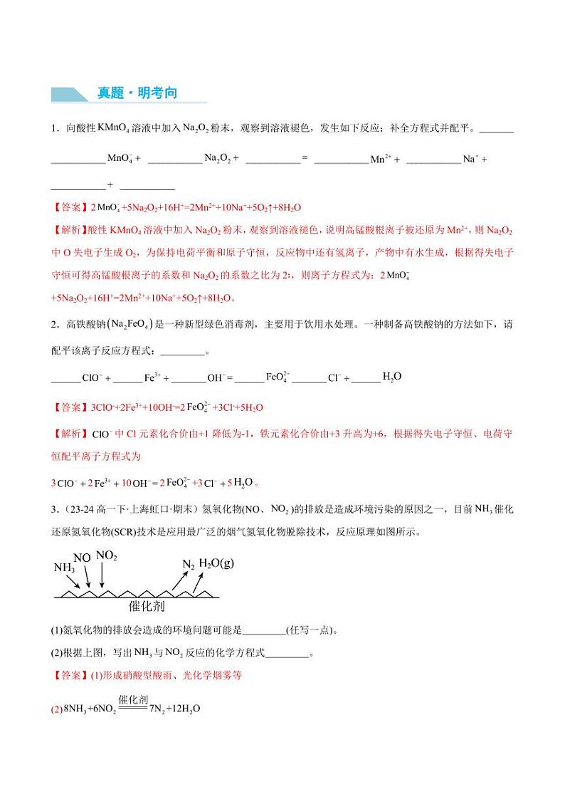 第08讲 氧化还原反应方程式的书写与配平-2025年高考化学大一轮复习卓越讲义（教师版）第3页