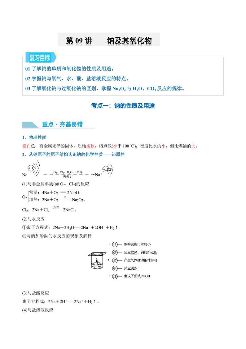 第09讲 钠及其氧化物-2025年高考化学大一轮复习卓越讲义（教师版）第1页